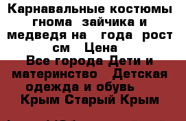 Карнавальные костюмы гнома, зайчика и медведя на 4 года  рост 104-110 см › Цена ­ 1 200 - Все города Дети и материнство » Детская одежда и обувь   . Крым,Старый Крым